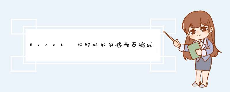 Excel 打印时如何将两页缩成一页